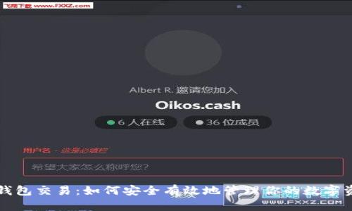 冷钱包交易：如何安全有效地管理你的数字资产