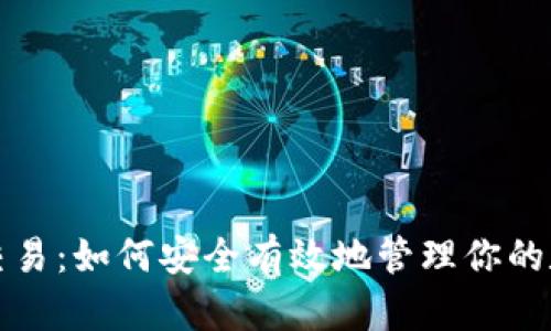 冷钱包交易：如何安全有效地管理你的数字资产