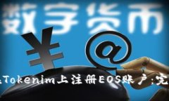 如何在Tokenim上注册EOS账户