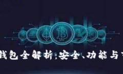Ledger冷钱包全解析：安全