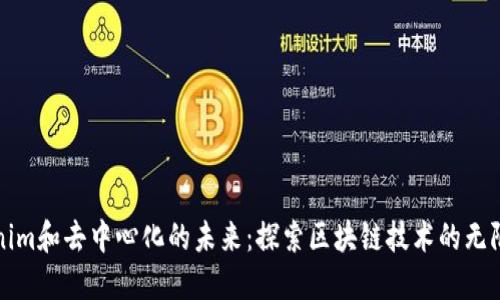 tokenim和去中心化的未来：探索区块链技术的无限可能