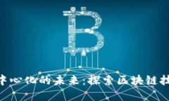 tokenim和去中心化的未来：