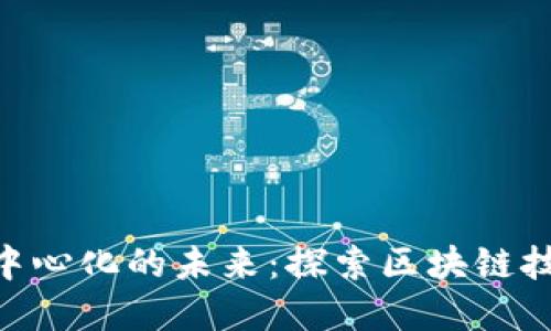 tokenim和去中心化的未来：探索区块链技术的无限可能