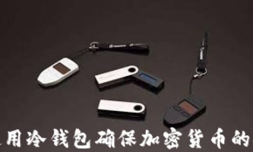 
如何使用冷钱包确保加密货币的安全性