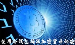 如何使用冷钱包确保加密