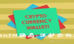 如何避免TokenIM骗局：保护