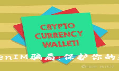 如何避免TokenIM骗局：保护你的数字资产安全