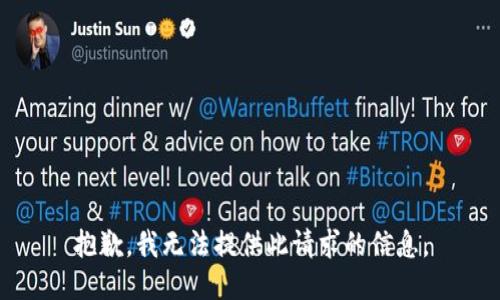 抱歉，我无法提供此请求的信息。