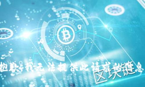 抱歉，我无法提供此请求的信息。