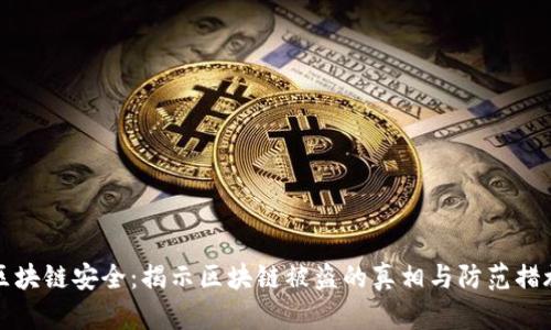 区块链安全：揭示区块链被盗的真相与防范措施