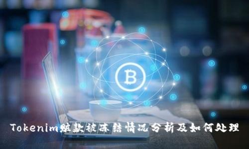 Tokenim赃款被冻结情况分析及如何处理