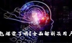 比特派钱包爆雷了吗？全