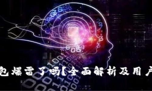 比特派钱包爆雷了吗？全面解析及用户应对策略