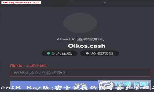  
TokenIM Mac版：安全便捷的数字资产管理工具