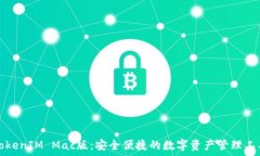 TokenIM Mac版：安全便捷的