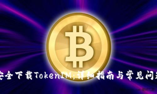 如何安全下载TokenIM：详细指南与常见问题解答