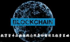 数字货币区块链概念股异