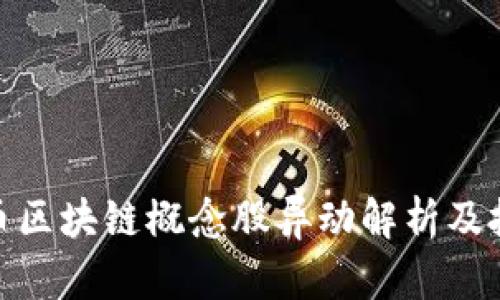 数字货币区块链概念股异动解析及投资策略
