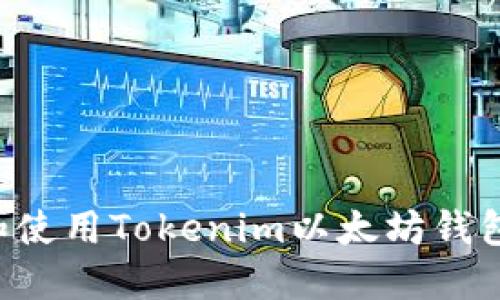 如何下载和使用Tokenim以太坊钱包：完整指南