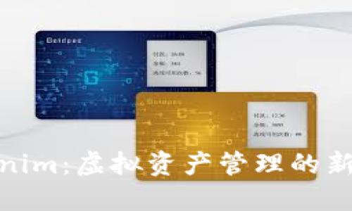 Tokenim：虚拟资产管理的新选择