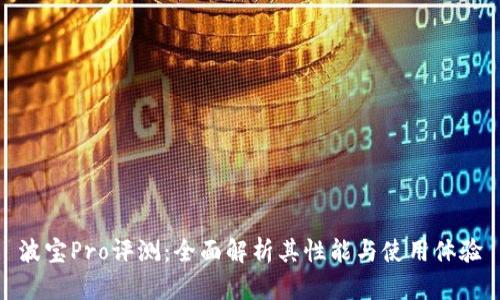 波宝Pro评测：全面解析其性能与使用体验