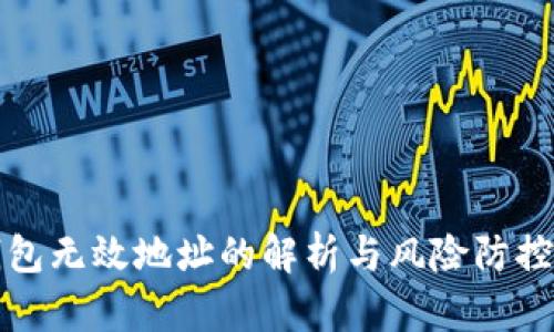 冷钱包无效地址的解析与风险防控指南
