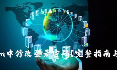 如何在Tokenim中修改登录密码？完整指南与常见问题解答
