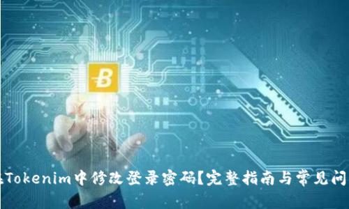 如何在Tokenim中修改登录密码？完整指南与常见问题解答