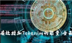 如何有效增加Tokenim的能量