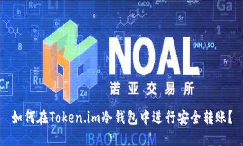 如何在Token.im冷钱包中进行安全转账？