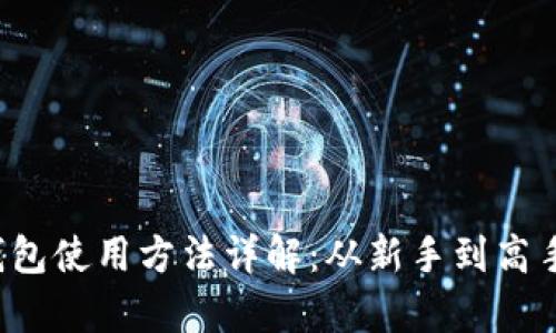 /：Safepal钱包使用方法详解：从新手到高手的全面指南