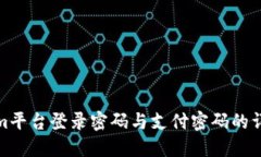 Tokenim平台登录密码与支付
