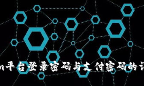Tokenim平台登录密码与支付密码的详细解读