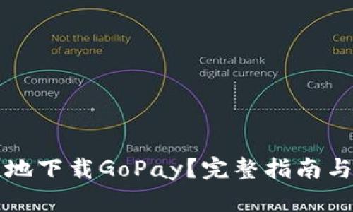 如何安全便捷地下载GoPay？完整指南与用户体验分享