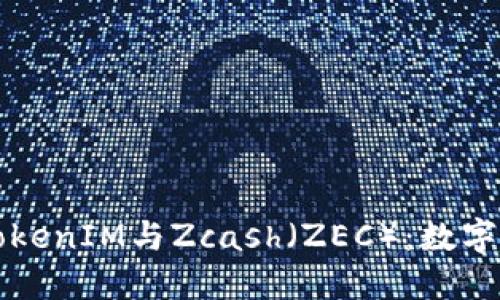深入探讨TokenIM与Zcash（ZEC）：数字资产的未来