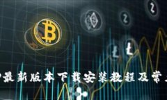 比特派APP最新版本下载安