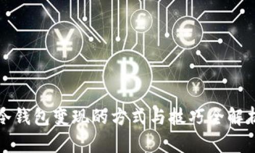 冷钱包变现的方式与技巧全解析