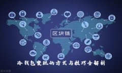 冷钱包变现的方式与技巧