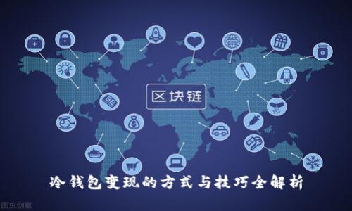 冷钱包变现的方式与技巧全解析