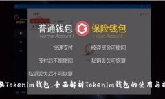 如何切换Tokenim钱包，全面