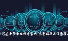 如何安全登录比特币官网