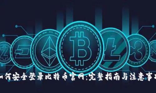 如何安全登录比特币官网：完整指南与注意事项