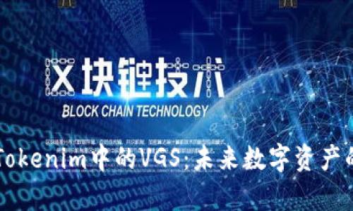 深入解析Tokenim中的VGS：未来数字资产的价值变革