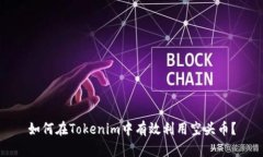 如何在Tokenim中有效利用空
