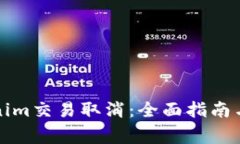 如何处理Tokenim交易取消：