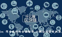 Tokenim 代币发行的全面解析