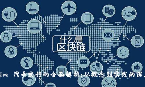 Tokenim 代币发行的全面解析：从概念到实践的深度探讨