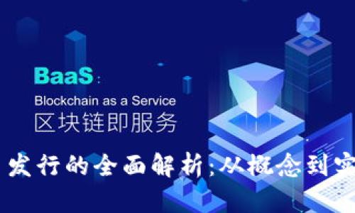 Tokenim 代币发行的全面解析：从概念到实践的深度探讨