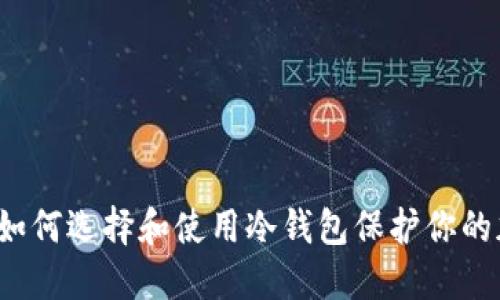 中本聪：如何选择和使用冷钱包保护你的加密资产