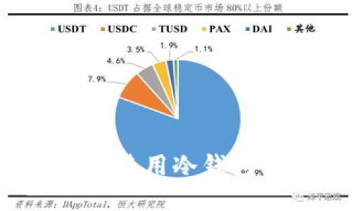 中本聪：如何选择和使用冷钱包保护你的加密资产